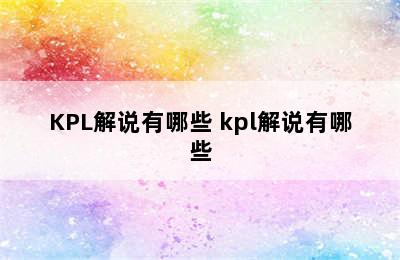 KPL解说有哪些 kpl解说有哪些